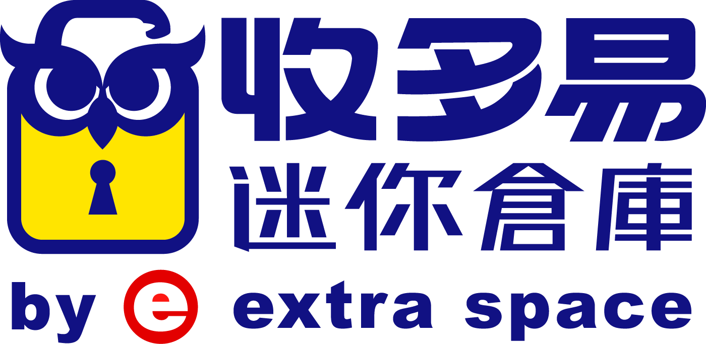 收多易迷你倉庫